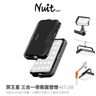 努特NUIT 冥王星 三合一夜衝露營燈 專業露營燈行動電源 1500流明 攝影補光燈 USB充電LED燈-NTL68