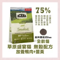 在飛比找蝦皮購物優惠-<MJ寵物> ACANA貓飼料 草原饗宴挑嘴無穀貓配方  放