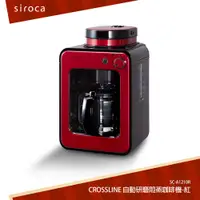 在飛比找蝦皮商城優惠-日本Siroca 新一代 自動研磨咖啡機-紅 A1210R