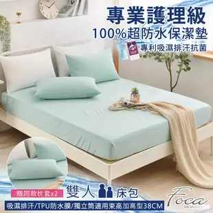 FOCA湖光綠 贈同款式枕套x2 雙人-100%超防水床包式保潔墊 加高型38公分/護理墊/防塵墊-多款任選