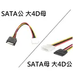 🚀臺灣發貨⚡大4D 轉 SATA 轉 4PIN 轉4P 18AWG (電腦供應器 POWER SATA線)