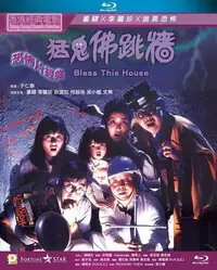 在飛比找Yahoo!奇摩拍賣優惠-【藍光影片】猛鬼佛跳牆 / Bless This House