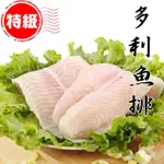 【特級】多利魚排1000G (3片)