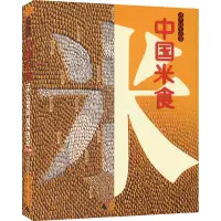 在飛比找露天拍賣優惠-書籍 中國米食 9787559847393 漢聲編輯室 著 