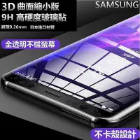 在飛比找Yahoo!奇摩拍賣優惠-全館滿運 3d曲面縮小版 s10 note 10 9 8 s