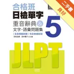 合格班 日檢單字N5：重音辭典＆文字．語彙問題集（18K＋MP3）[二手書_良好]11315983797 TAAZE讀冊生活網路書店