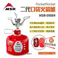 在飛比找樂天市場購物網優惠-【MSR】PocketRocket 2代口袋火箭爐 MSR-
