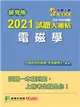 研究所2021試題大補帖【電磁學】(106~109年試題) (電子書)