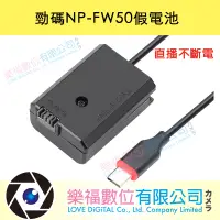 在飛比找蝦皮購物優惠-樂福數位 Sony NP-FW50 假電池 轉TYPE-C 