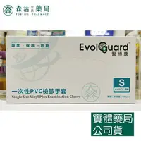 在飛比找樂天市場購物網優惠-藥局 現貨_Evolguard 醫博康 一次性PVC檢診手套