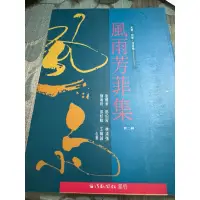 在飛比找蝦皮購物優惠-白鷺鷥書院（二手書）風雨芳菲集（第二輯） 劉體章等著 台灣新