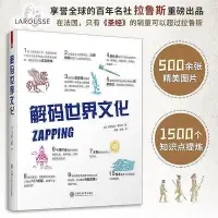 在飛比找Yahoo!奇摩拍賣優惠-現貨直出 官方正版 解碼世界文化 從開端至20世紀 了解世界