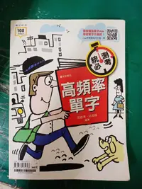 在飛比找露天拍賣優惠-高中參考書 統測必考 高職英文 高頻率單字 含解答 龍騰 約