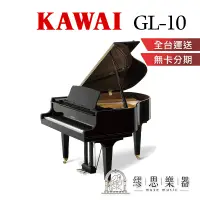 在飛比找蝦皮商城精選優惠-【繆思樂器】印尼製 KAWAI GL10 平台鋼琴 153c
