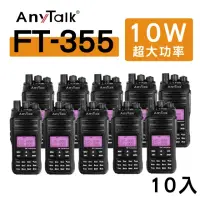 在飛比找momo購物網優惠-【AnyTalk】（10入）FT-355 三等10W業餘無線