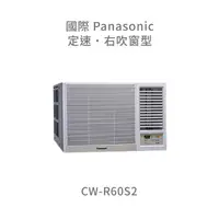 在飛比找蝦皮購物優惠-✨冷氣標準另外報價✨國際Panasonic CW-R60S2