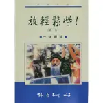 放輕鬆些一休禪詩 TAKE IT EASY, VOL 1 (上冊)