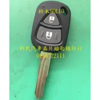 在飛比找蝦皮購物優惠-【台南-利民汽車晶片鑰匙】鈴木SOLIO晶片鑰匙【新增折疊鑰