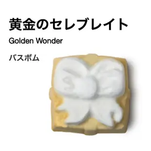 LUSH Golden Wonder/金色奇蹟沐浴炸彈 New/約222g /(訂單未滿千記得補運費價差！）