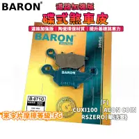 在飛比找蝦皮商城精選優惠-BARON 百倫 道路加強版來令片 煞車皮 來令 碟煞 適用