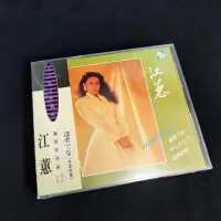 在飛比找Yahoo!奇摩拍賣優惠-江蕙 台語精華珍藏版12(未拆封)-CD【旺福拍賣】