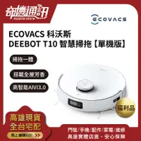 在飛比找蝦皮購物優惠-奇機通訊【ECOVACS 科沃斯】DEEBOT T10 智慧