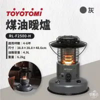 在飛比找環球Online優惠-【TOYOTOMI】 煤油暖爐-灰 RL-F2500-H 現