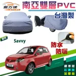 【蓋方便】台製現貨/南亞PVC（小五門）雙層防水抗UV加厚/拉鍊汽車罩《寶騰 PROTON》SAVVY