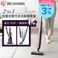 在飛比找PChome24h購物優惠-【IRIS OHYAMA】２in１充電式輕巧多功能吸塵器 S