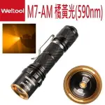 【電筒王】WELTOOL M7-AM“天目將” 橘黃光暗適應勻光手電筒(不含電池)