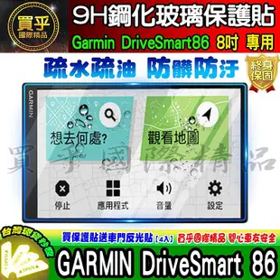 【現貨】GARMIN DriveSmart 86 8吋 中控 導航 車機 螢幕 鋼化 保護貼 車用衛星導航