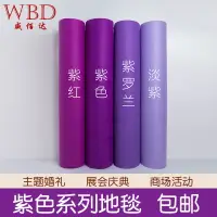 在飛比找樂天市場購物網優惠-婚慶婚禮結婚舞臺展會紫紅紫羅蘭紫色地毯一次性結婚開業地毯包郵