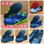 💯公司貨✨美津濃MIZUNO 防護鞋/安全鞋/工作鞋 型號F1GA-200801 F1GA-201009