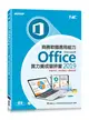 商務軟體應用能力Microsoft Office 2019實力養成暨評量〈本書內含：術科題目+解題步驟〉 (二手書)