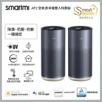 【SMARTMI 智米】2入組 AP2空氣清淨機(適用8-14坪/小米生態鏈/支援APPLE HOMEKIT/UV殺菌/智能家電)