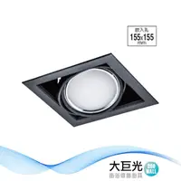 在飛比找momo購物網優惠-【大巨光】LED 15Wx1 崁燈-組合式-LED 崁孔15