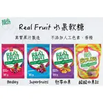 每週到台‼️ REAL FRUIT 水果軟糖 120G 180G 真實果汁 不添加人工色素、香精 莓果 熱帶水果 酸酸款