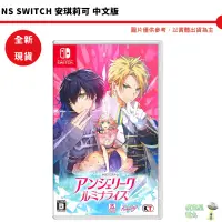 在飛比找蝦皮商城優惠-NS Switch 安琪莉可 Luminarise 中文版 