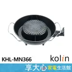 【KOLIN歌林】3L 韓式煮烤鴛鴦電火鍋 KHL-MN366 一鍋三享 同時料理 電火鍋 電烤盤 麥飯石不沾 耐用好清