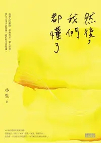 在飛比找Readmoo電子書優惠-然後，我們都懂了