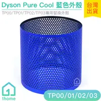 在飛比找蝦皮購物優惠-Dyson Pure Cool 藍色外殼｜智慧空氣清淨機/T