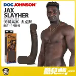 美國 DOC JOHNSON 天賦異稟 杰克斯 擬真10吋陽具 JAX SLAYHER ULTRASKYN COCK