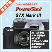 在飛比找Yahoo!奇摩拍賣優惠-✅又賣完了 快來預購✅台灣公司貨 Canon G7X Mar