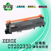 在飛比找Yahoo!奇摩拍賣優惠-【含稅免運】XEROX CT202330高容量 適用DP M