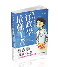 在飛比找TAAZE讀冊生活優惠-行政學（概要）大意（初等考．五等．高普考．三四等特考．升等考