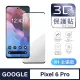 【General】Google Pixel 6 Pro 保護貼 玻璃貼 全滿版3D曲面鋼化螢幕保護膜