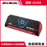 【AVERMEDIA 圓剛】GC513 LGP2 4K實況擷取盒