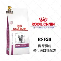 在飛比找樂天市場購物網優惠-Royal 皇家處方糧 RSF26 貓腎臟病強化適口性配方 