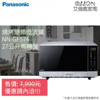 在飛比找蝦皮購物優惠-(優惠可談)Panasonic國際牌27公升光波燒烤變頻微波