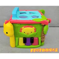 在飛比找蝦皮購物優惠-🎀MT玩具出租🎀Fisher-Price 費雪 可愛動物積木